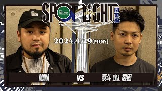 MAKA vs 裂固 / SPOTLIGHT 2024 関東編 (2024年4月29日)