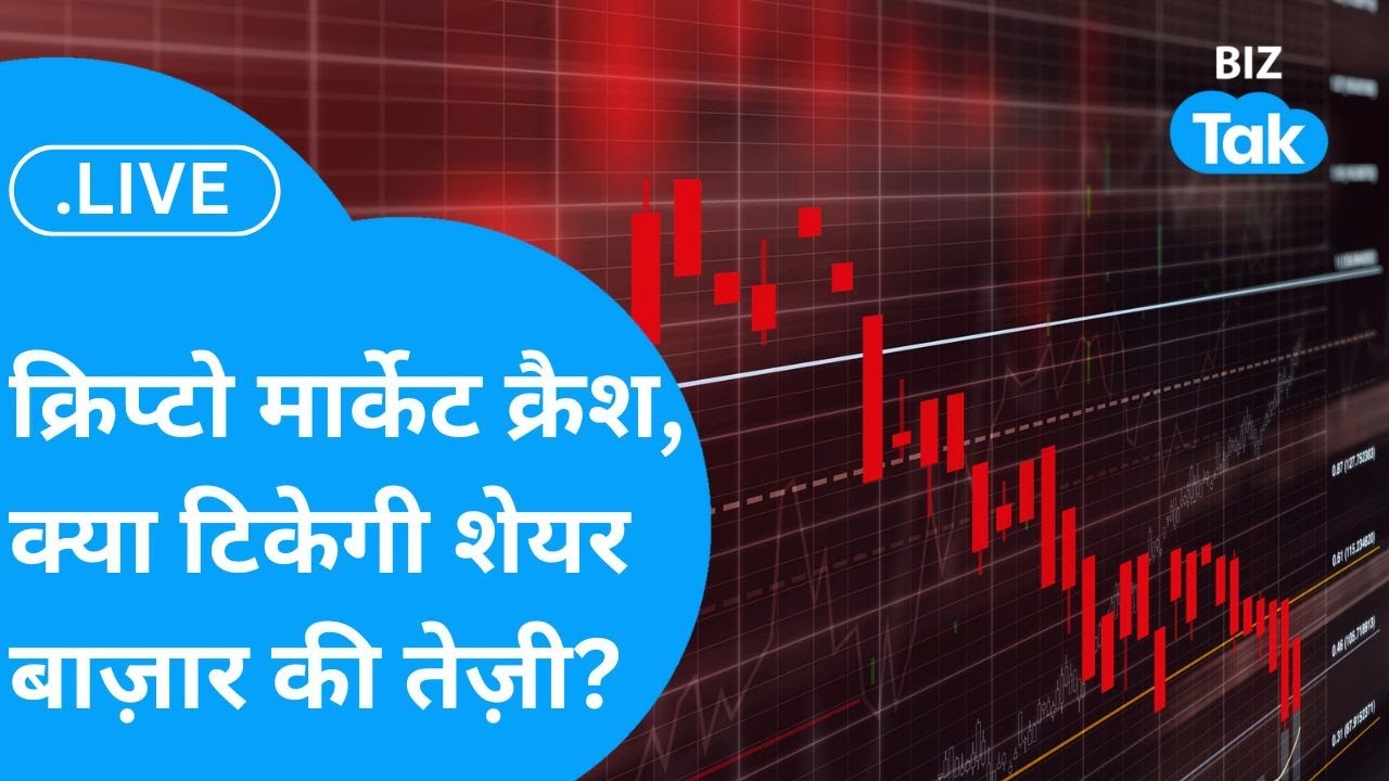 Share Bazaar LIVE : क्रिप्टो मार्केट क्रैश, क्या टिकेगी शेयर बाज़ार की तेज़ी? | BIZ TAK