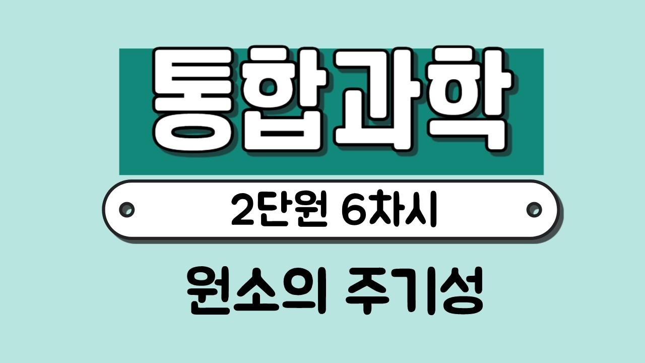 [통합과학] 2단원 6차시 원소의 주기성