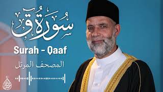 سورة ق/ تلاوة حسن صالح / Surah Qaf / Shiekh Hassan Saleh