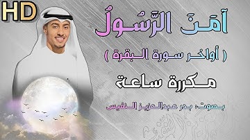 امن الرسول بما انزل اليه من ربه اواخر سورة البقرة امن الرسول مكرره بدر النفيس