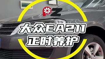 大众EA211正时养护