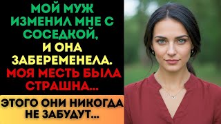 картинка: Муж изменил с соседкой, и она забеременела. Моя месть была страшна...