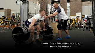Тяжелоатлетический рывок штанги. Урок 2. Михаил Кокляев. Тяжелоатлетический рывок штанги. Урок 2. Михаил Кокляев.