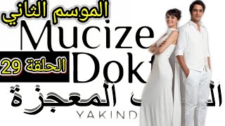 مسلسل الطبيب المعجزة الموسم الثاني الحلقة 1 كاملة مترجمة للعربية شاشة كاملة | موعد عرض الحلقة 29