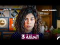 مسلسل هل يحبني الحلقة 3 Arabic Dubbed 