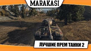 World of Tanks лучшие премиум танки для фарма(Топ 4 лучших премиум танков для фарма, конечно это мое субъективное мнение. Мое мнение таково что я считаю..., 2014-04-05T10:49:43.000Z)