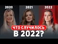 Как 2022 год изменил мою жизнь НАВСЕГДА!