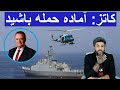کاتز به ارتش آماده باشید احتمال حمله مجدد به ایران بالاست تنش امروز ناو آمریکا و بالگرد رژیم ایران کاتز به ارتش آماده باشید احتمال حمله مجدد به ایران بالاست تنش امروز ناو آمریکا و بالگرد رژیم ایران