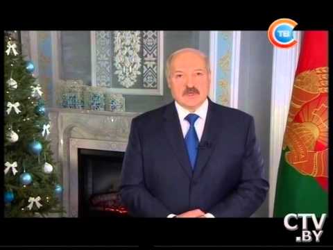 Новогоднее поздравление 2016 Президента Лукашенко