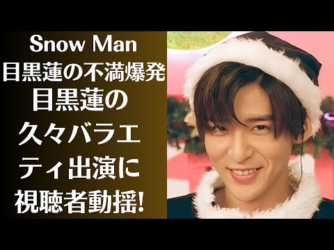Snow Man目黒蓮の不満爆発！目黒に「追い風」が…好調な配信ドラマからの「あの人気ドラマ」電撃復活も！目黒蓮の久々バラエティ出演に視聴者動揺!