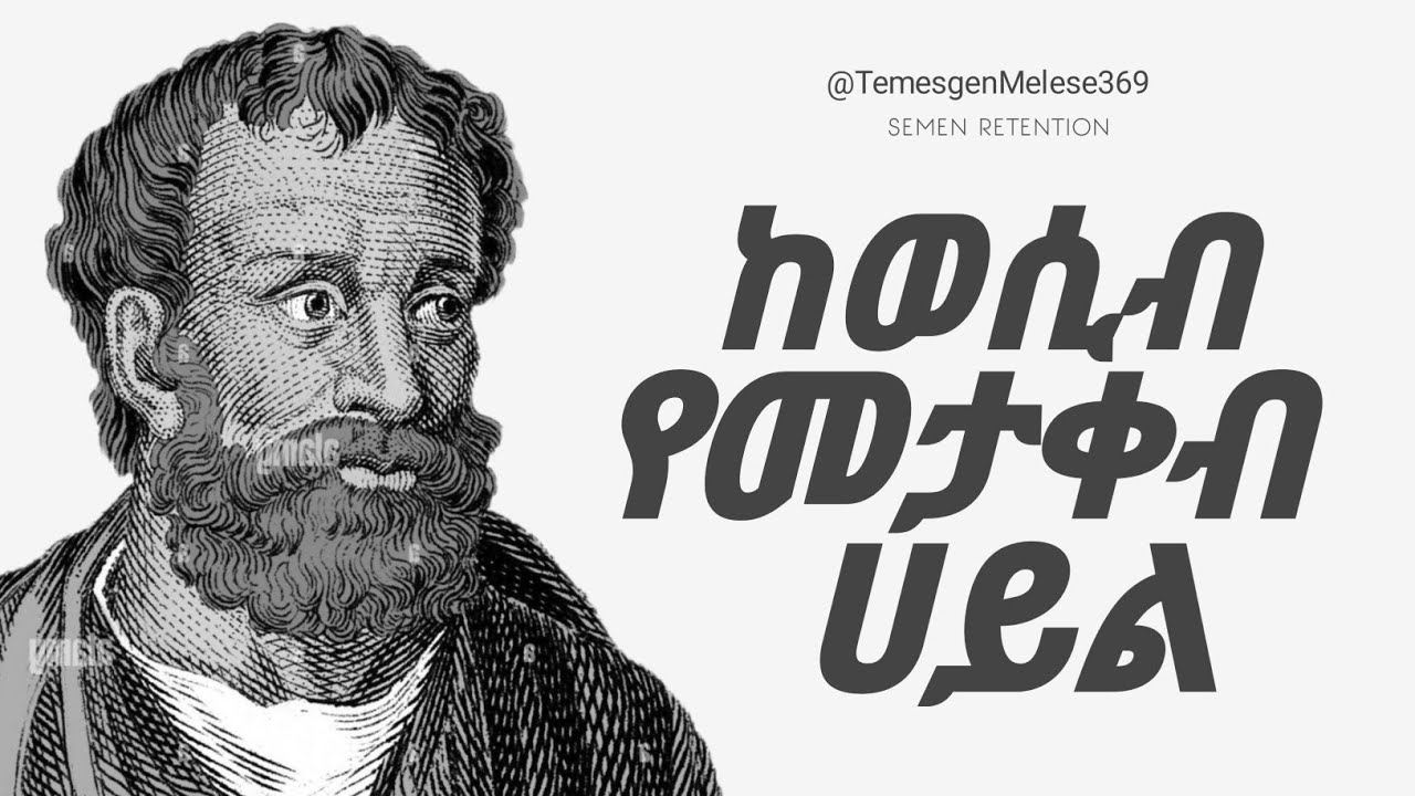 የዘር ፈሳሻችንን በዉስጣችን በማቆየት የምፈጠር ተዓምሯዊ ሀይል | Inspire Ethiopia | Millionaire Mindset