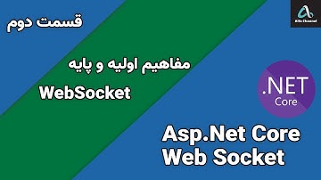 آموزش WebSocket - آموزش مفاهیم اولیه و پایه - قسمت 2