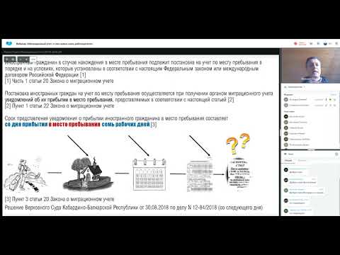 Вебинар «Миграционный учет  о чем нужно знать работодателю»