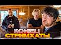 КОНЕЦ ЛЕГЕНДАРНОЙ СТРИМХАТЫ | БОЛЬШЕ СТРИМХАТЫ НЕ БУДЕТ? | Парадеевич, Данила Горилла и Раговский