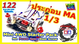 TAMIYA Review ประกอบ (1/3) ทามิย่า ชุดมือใหม่ StarterPack MA BlastArrow - จุ๊กกุ่ย Mini 4WD #122