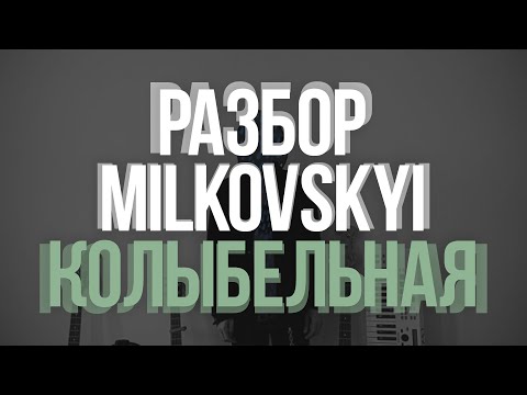 РАЗБОР MILKOVSKYI - КОЛЫБЕЛЬНАЯ