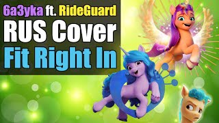 6a3yka ft. @Каморка RideGuard'а RUS Cover - Fit Right In (MLP G5)