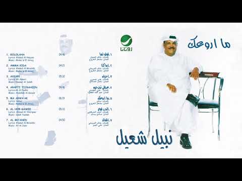      نبيل شعيل اما كدا
