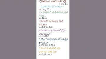 General knowledge in telugu part-186 #generalknowledge #appsc #apdsc #upsc #all compitative exams