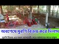 অবশেষে মুরগি বিক্রয় করে দিলাম। কেমন লাভ লস হলো। জানতে আমার সাথে থাকুন। #আদর্শ_পোলট্রি_ফার্ম।