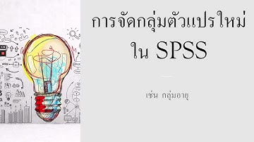 การจัดกลุ่มตัวแปรใหม่ในโปรแกรม spss ใช้ในการจัดกลุ่มอายุ คะแนน เกรด