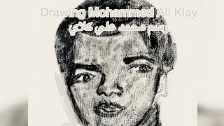 Drawing Mohammed Ali Klay/رسم محمد علي كلاي