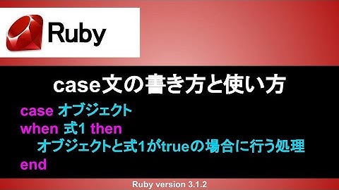 【Ruby】case文の書き方と使い方｜条件分岐がif文よりもシンプルになる！