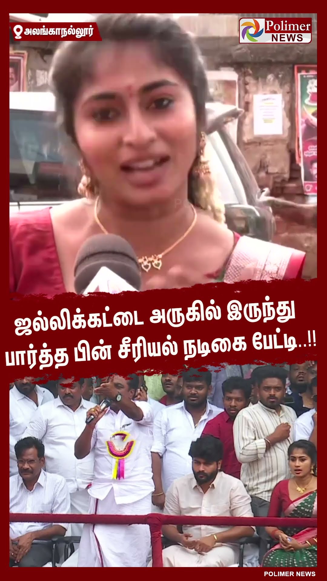 ஜல்லிக்கட்டை அருகில் இருந்து பார்த்த பின் சீரியல் நடிகை பேட்டி..!! #shorts #alanganallurjallikattu