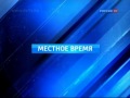 Россия РТР Заставка   Вести Местное время