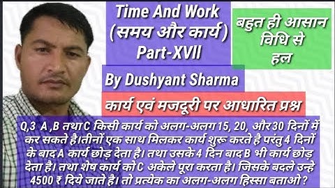 tricky maths time and work Part-XVll (समय और कार्य) बहुत ही आसान विधि से हल bhai Dushyant Sharma