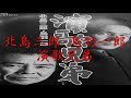 北島三郎・鳥羽一郎 演歌兄弟(応援団長&マスター)