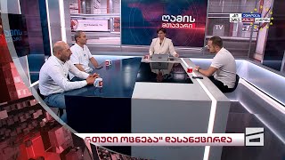 ღამის მთავარი | მეორე ნაწილი 6.06.2024