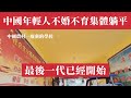 中國婚育危機爆發 數據慘不忍睹 最後一代已經開始 中國前三季度結婚登記暴跌94 3萬對 政府花式催婚慘遭年輕人無情嘲諷 四不青年 進化為 十不青年 年輕人不婚 不育 不買房 甚至不獻血 不投資 中國婚育危機爆發 數據慘不忍睹 最後一代已經開始 中國前三季度結婚登記暴跌94 3萬對 政府花式催婚慘遭年輕人無情嘲諷 四不青年 進化為 十不青年 年輕人不婚 不育 不買房 甚至不獻血 不投資