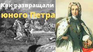 картинка: Почему Петр II не женился? История трагической судьбы императора Романова
