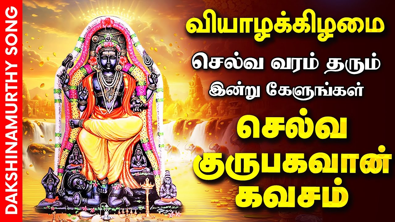 🔴LIVE SONGS | வியாழக்கிழமை செல்வம் தரும் தட்சிணாமூர்த்தி கவசம் | Guru Kavasam & Guru Peyarchi