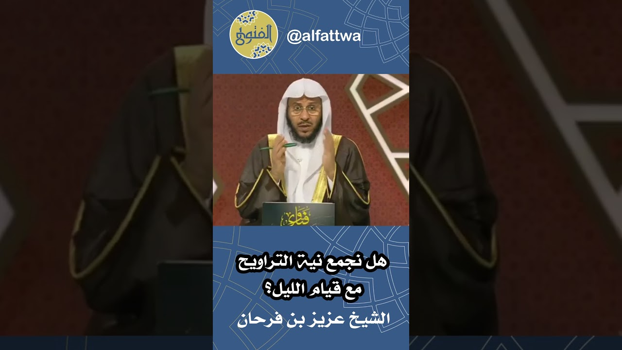 هل نجمع نية التراويح مع قيام الليل؟ | الشيخ عزيز بن فرحان