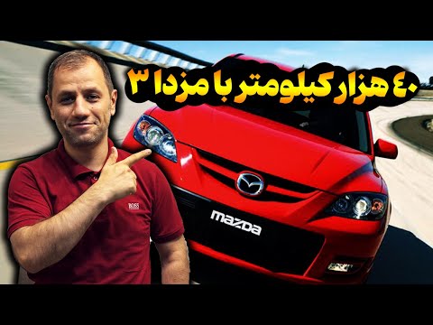 تجربه 40 هزار کیلومتر با مزدا 3