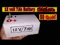 12 volt 7 Ah battery നിർമ്മിക്കാം 50 രൂപക്ക് |How to make a Battery at Home