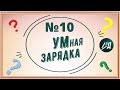 УМная зарядка  Выпуск 10