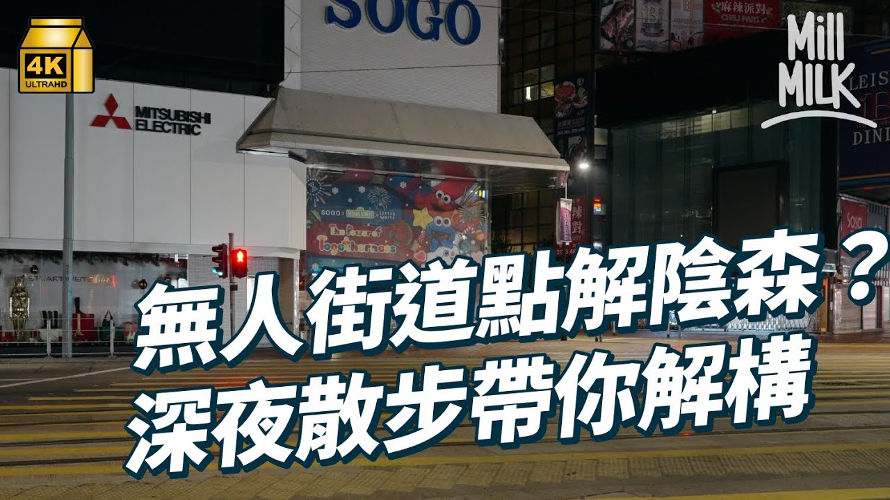 #MM｜深夜無人街道點解會陰森？帶你由深夜走至日出睇超現實香港 既熟悉又陌生的空間！｜#旅遊止癮 #4K