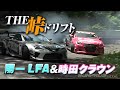 【ENG Sub】 THE 峠 ドリフト 時田 クラウン & 陽一 LFA / THE Touge Drift with D1 machine Tokita Crown & Yoichi LFA