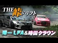 【ENG Sub】 THE 峠 ドリフト  時田 クラウン & 陽一 LFA / THE Touge Drift with D1 machine Tokita Crown & Yoichi LFA