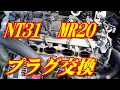 NT31 エクストレイルのプラグ交換