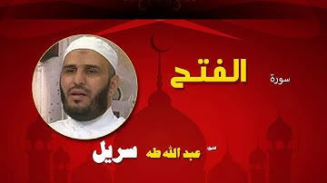 القران الكريم كاملا بصوت الشيخ عبد الله طه سريل | سورة الفتح