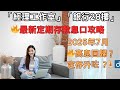2025年7月 最新港幣定期存款優惠 邊幾間銀行仲有高啲息 2025年7月 最新港幣定期存款優惠 邊幾間銀行仲有高啲息