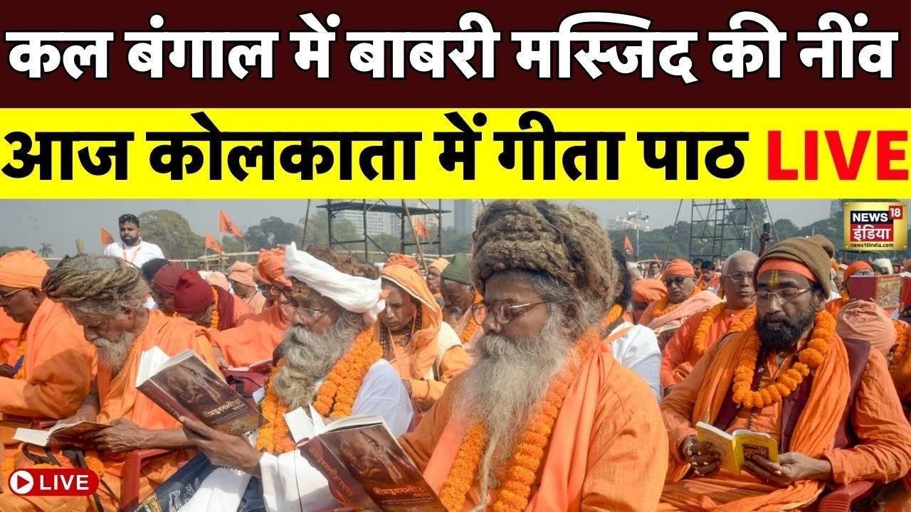 Path Baba Live : कल Bengal में Babri Masjid की नींवआज Kolkata में Geeta Path ...