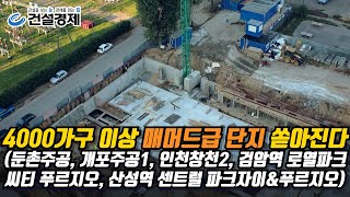 [대한경제] 4000가구 이상 매머드급 단지(둔촌주공, 개포주공1, 인천창천2, 검암역 로열파크씨티 푸르지오, 산성역 센트럴 파크자이푸르지오) 쏟아진다