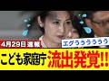 【こども家庭庁】驚愕速報!またトンデモない新事実発覚!!国民解体に向けて動く!!支援金という名のステルス増税の実態【解説・見解】