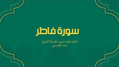 35 - سورة فاطر كاملة – تلاوة خاشعة بصوت الشيخ سعد الغامدي | تأمل في عظمة الخالق وبديع صنعه 🌤️✨